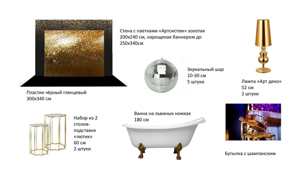  Фотозона «Golden Glamour» с ванной