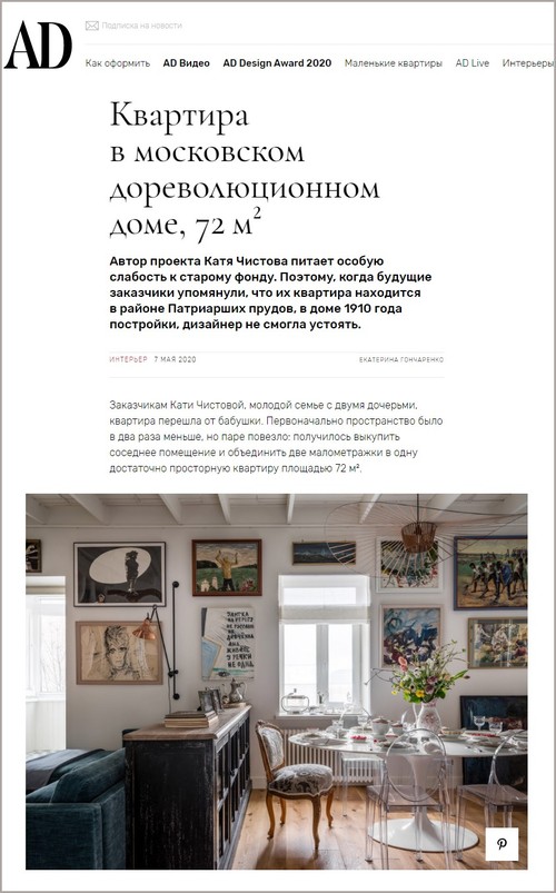 AD Magazine, май 2020: проект квартиры Париж на Патриарших