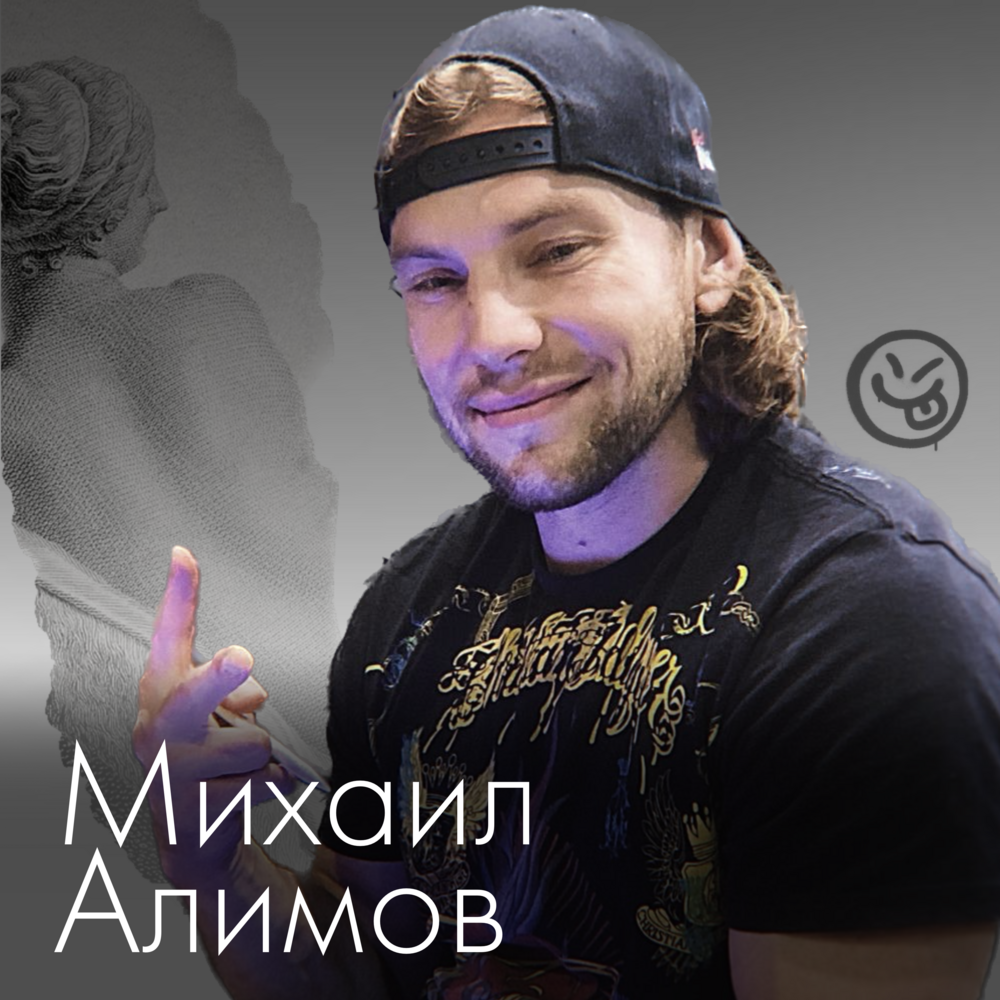Михаил Алимов