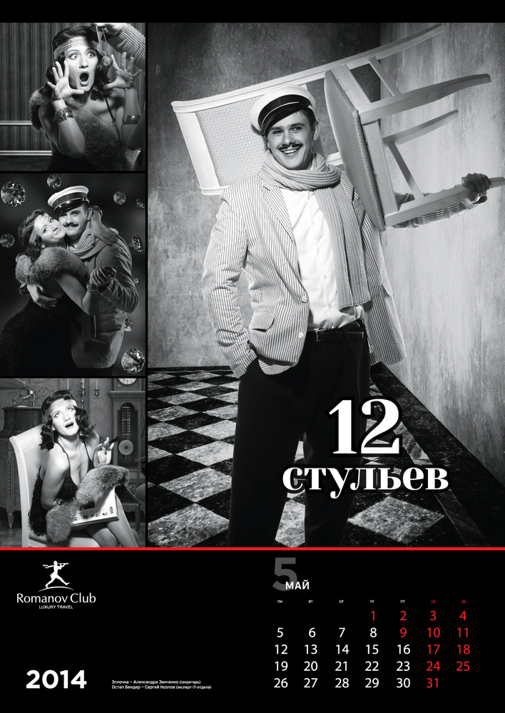 Календарь Romanov Club