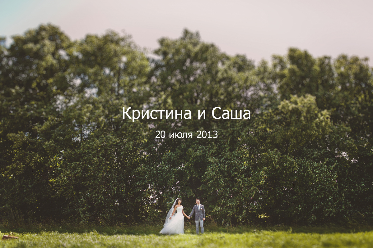 Кристина и Саша
