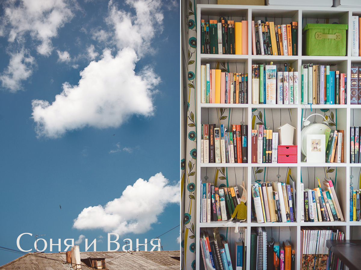 Соня и Ваня