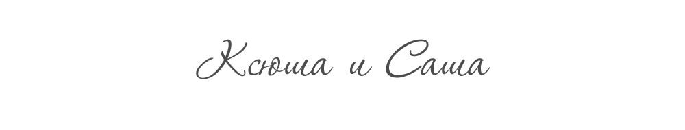 Ксюша и Саша
