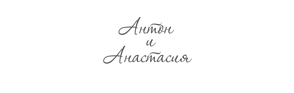 Антон и Анастасия 