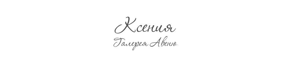 КСЕНИЯ