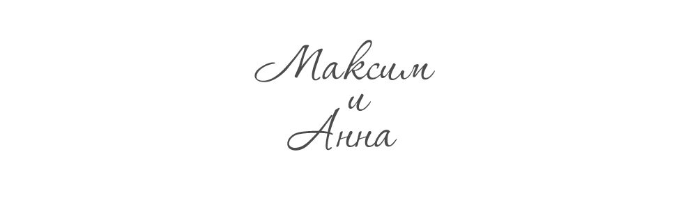 Максим и Анна