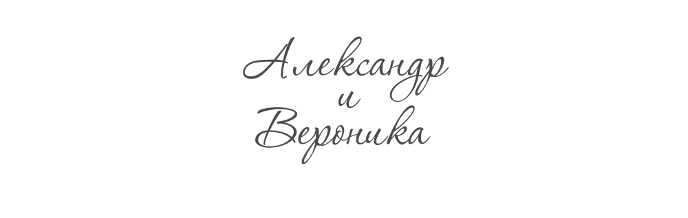 Саша и Вероника