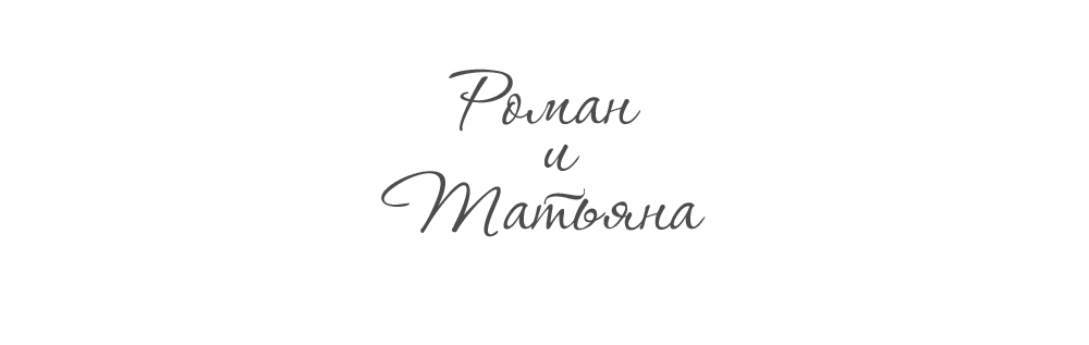 Роман и Татьяна