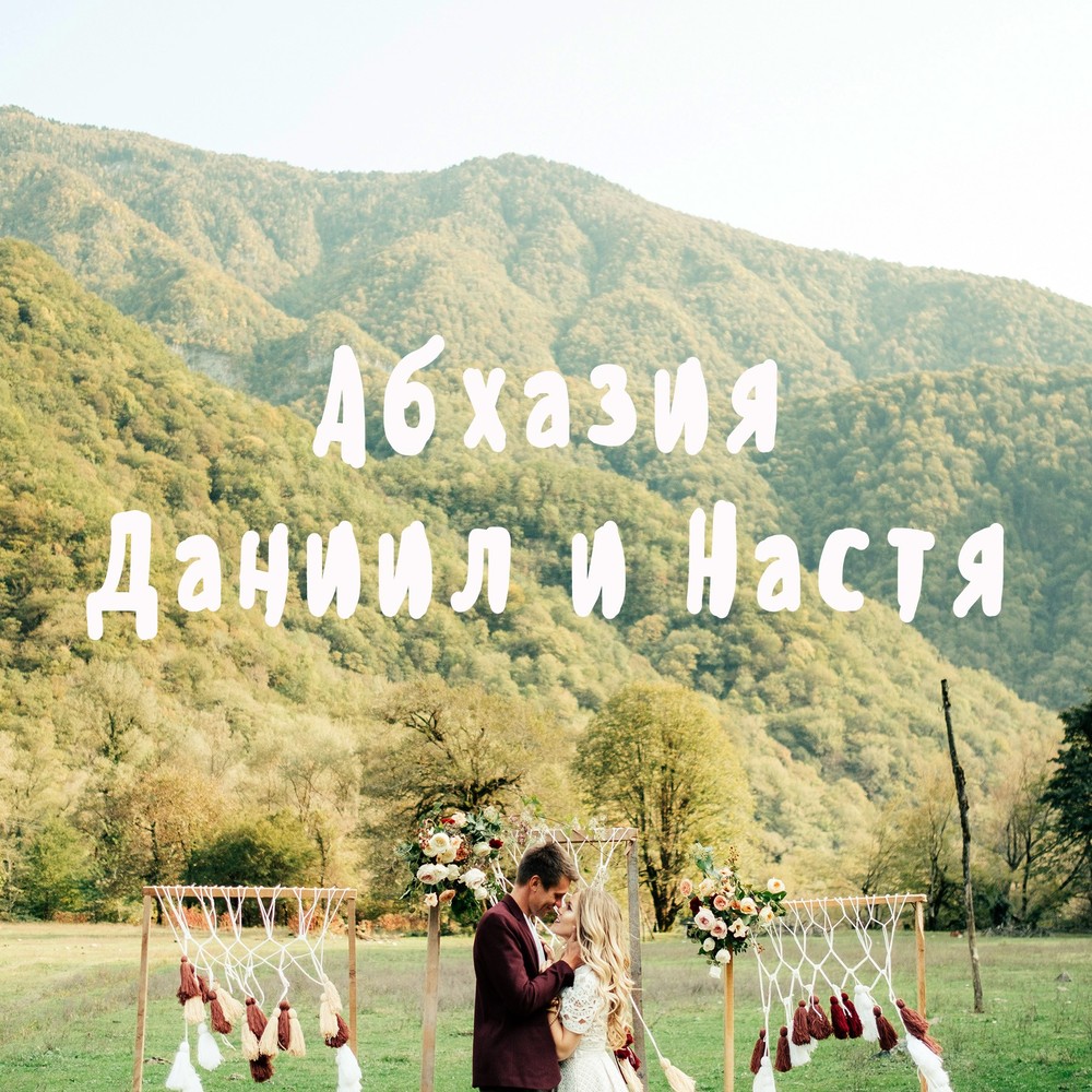 Даша и Дима в Абхазии