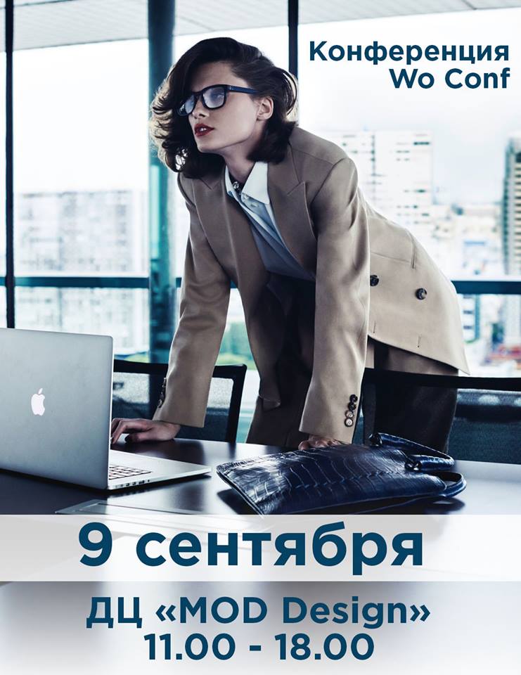 9 сентября: лучшие бизнесвумен России раскроют свои секреты участницам конференции WoClub Conf