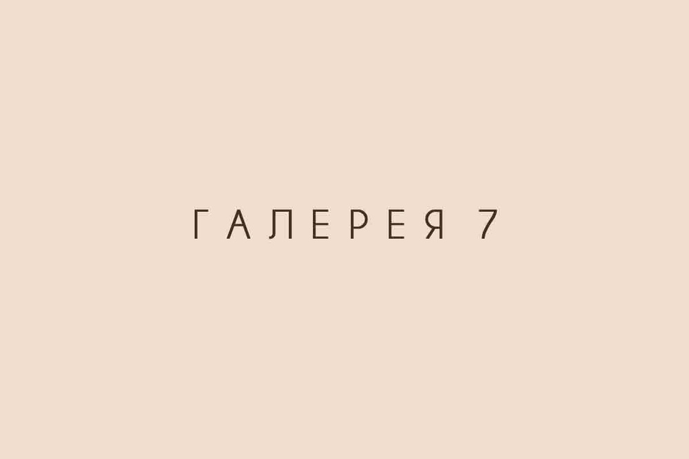 Галерея 7