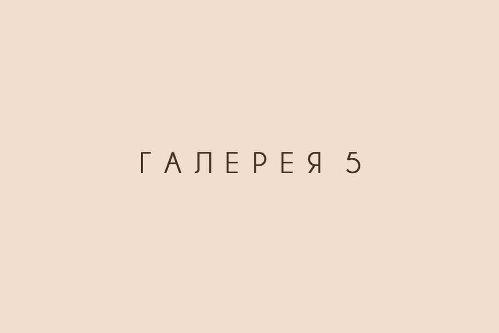 Галерея 5