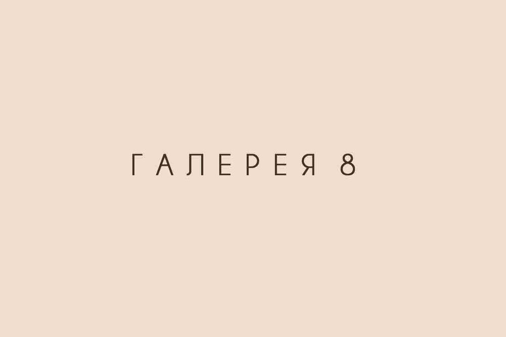 Галерея 8