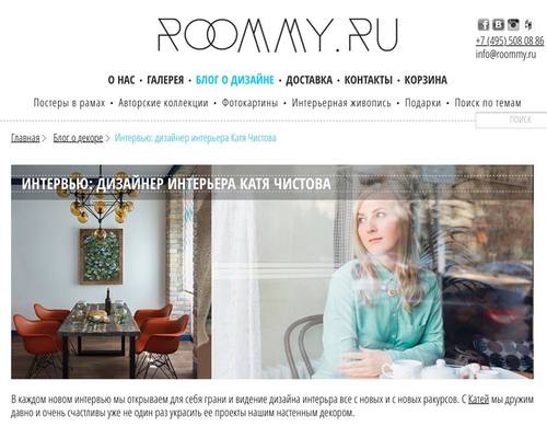 Интервью для сайта Roommy.ru, октябрь 2016