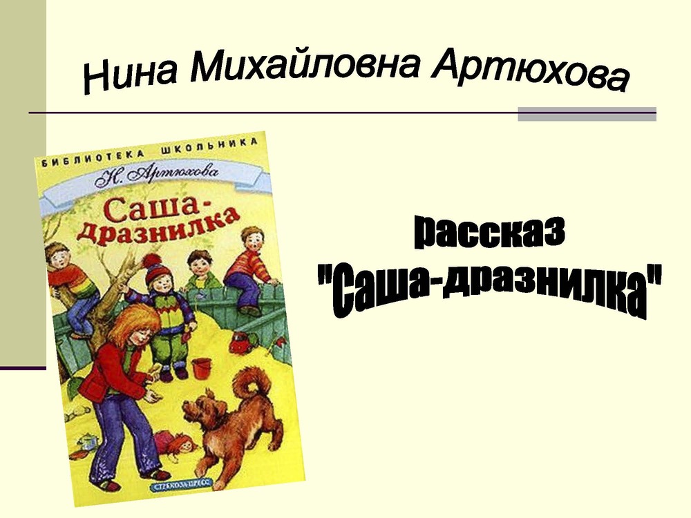 Н артюхова саша дразнилка презентация