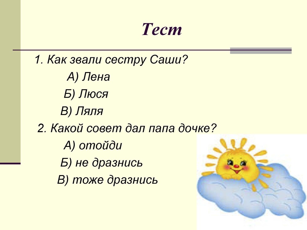 Саша дразнилка 1 класс презентация