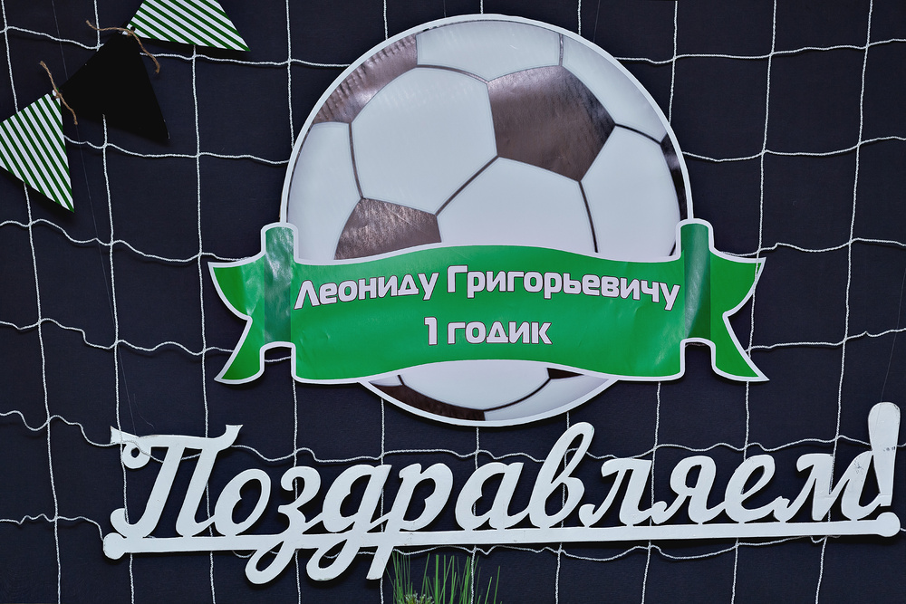 ПРАЗДНИКИ - О футболе, или 1 год Леониду Григорьевичу