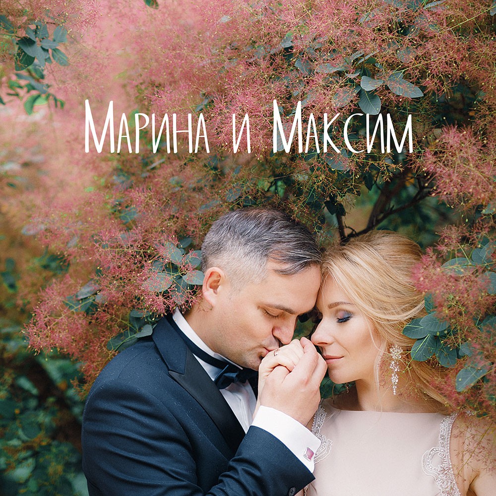 Марина и Максим