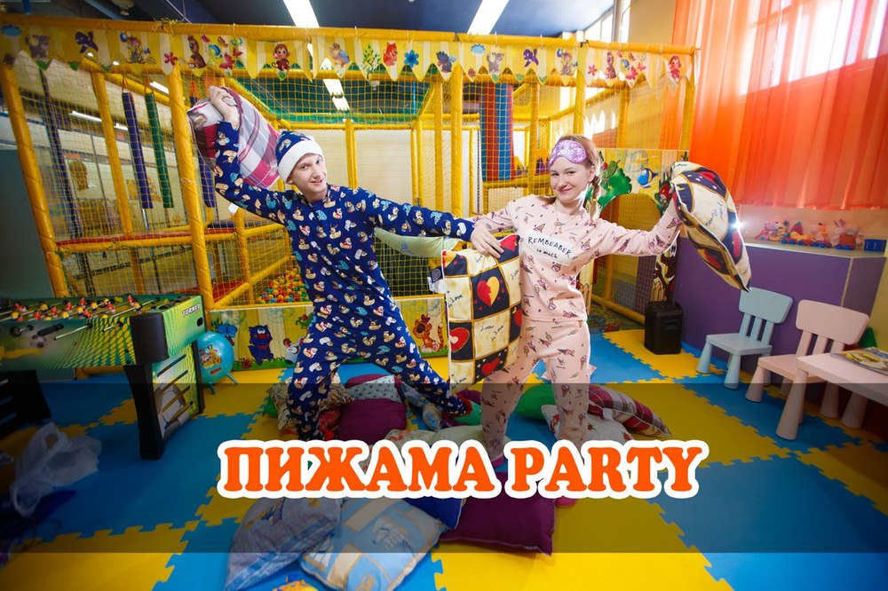 Пижама party