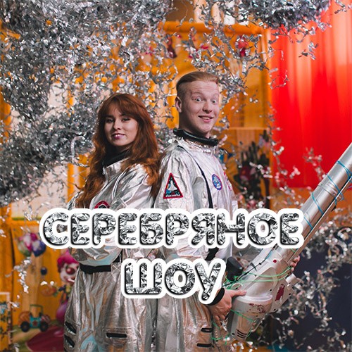 Серебряное шоу