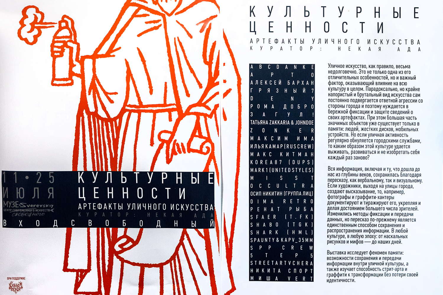 Культурные ценности. Артефакты уличного искусства 