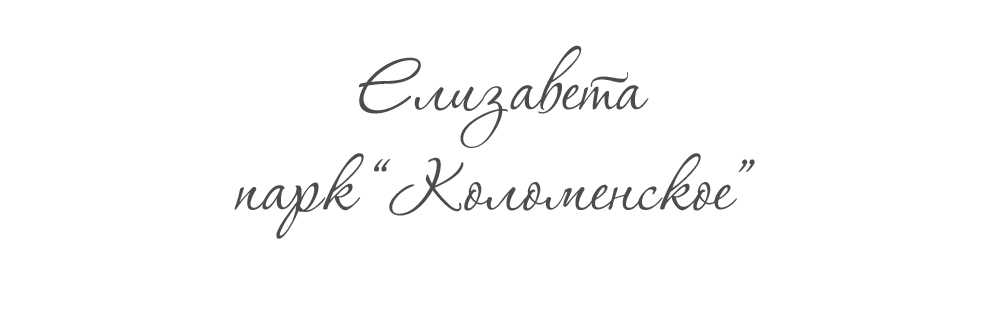 ЕЛИЗАВЕТА